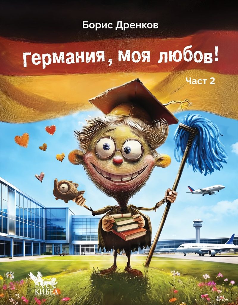 Германия, моя любов! Част 2 – корица
